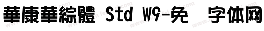 華康華綜體 Std W9字体转换